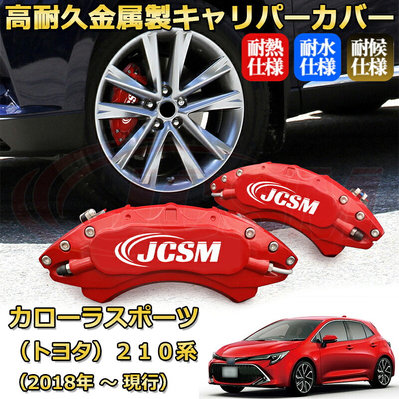 【JCSM】ブレーキキャリパーカバー カローラスポーツ２１０系（2018年 ～ 現行）専用 アルミ製 カーディスク装飾カバー 前輪2点 後輪2点簡単取付 高耐久 ホイル カスタム カーパーツ 防塵 外装 タイヤ飾り 高級感 ギフト TOYOTA COROLLA SPORT｜D-DASH-STORE
