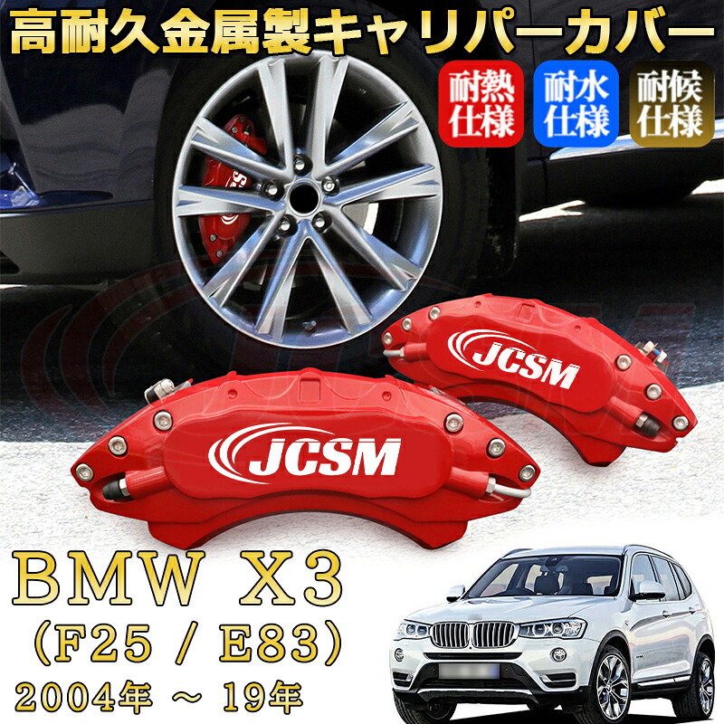 【JCSM】ブレーキキャリパーカバー ＢＭＷ Ｘ３ (F25 / E83)（2004年 ～ 2019年）専用 アルミ製 カーディスク装飾カバー 前輪2点 後輪2点簡単取付 高耐久 ホイル カスタム カーパーツ 防塵 外装 タイヤ飾り 高級感 ギフト｜D-DASH-STORE