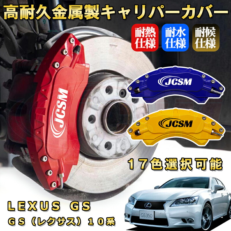 ＧＳ（レクサス）１０系ブレーキキャリパーカバー 車種対応専用設計 アルミニウム製 前後一台分セット 簡単取付 高耐久 防塵 外装 タイヤ飾り ホイル カスタム カーパーツ 高級感 おしゃれ 17色 カーディスク装飾カバー LEXUS GS｜D-DASH-STORE