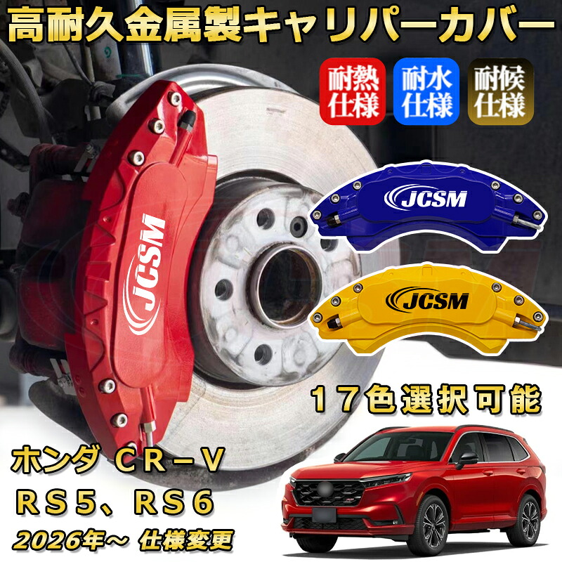 ブレーキキャリパーカバー FOR ＣＲ&minus;Ｖ（ホンダ）ＲＳ５、ＲＳ６ 年式：2026年～現行 専用 アルミ製 高耐久 防塵 外装 タイヤ飾り ホイル カスタム カーパーツ 高級感 カーディスク装飾カバー｜D-DASH-STORE