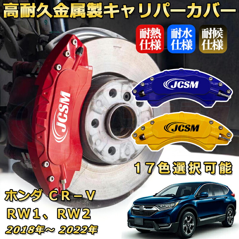 ブレーキキャリパーカバー FOR CR−V(ホンダ)RW1、RW2 年式:2018(平成30)年~2022(令和4)年 専用 アルミ製 高耐久 防塵 外装 タイヤ飾り ホイル カスタム カーパーツ 高級感 カーディスク装飾カバー|D-DASH-STORE