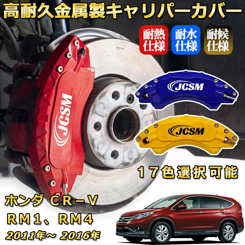 ブレーキキャリパーカバー FOR CR−V(ホンダ)RM1 RM4 年式:2011(平成23)年~2016(平成28)年 専用 アルミ製 高耐久 防塵 外装 タイヤ飾り ホイル カスタム カーパーツ 高級感 カーディスク装飾カバー|D-DASH-STORE