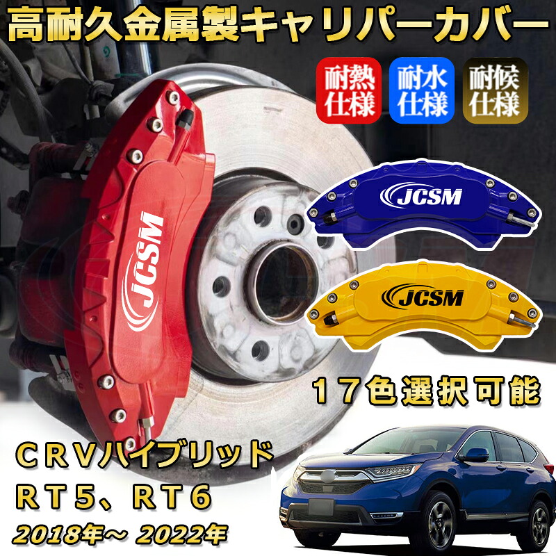 ブレーキキャリパーカバー FOR ＣＲ&minus;Ｖハイブリッド（ホンダ）ＲＴ５、ＲＴ６ (2018年～2022年) 専用 アルミ製 高耐久 防塵 外装 タイヤ飾り ホイル カスタム カーパーツ 高級感 カーディスク装飾カバー｜D-DASH-STORE