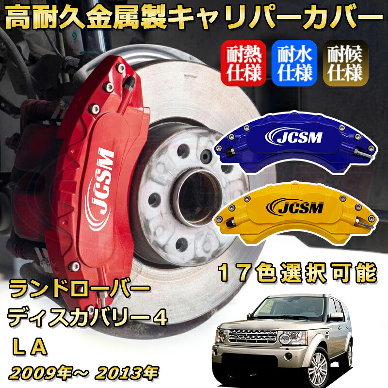 ブレーキキャリパーカバー FOR ディスカバリー４（ランドローバー）ＬＡ 年式：2009(平成21)年～2013(平成25)年 専用 アルミ製 高耐久 防塵 外装 タイヤ飾り ホイル カスタム カーパーツ 高級感 カーディスク装飾カバー｜D-DASH-STORE
