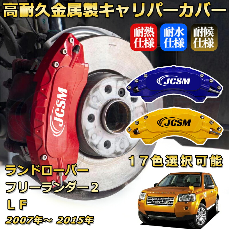 ブレーキキャリパーカバー FOR フリーランダー２（ランドローバー）ＬＦ 年式：2007(平成19)年～2015(平成27)年 専用 アルミ製 高耐久 防塵 外装 タイヤ飾り ホイル カスタム カーパーツ 高級感 カーディスク装飾カバー｜D-DASH-STORE