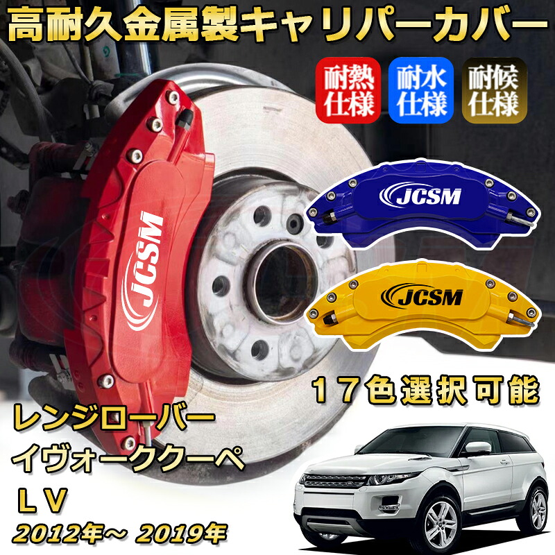 ブレーキキャリパーカバー FOR レンジローバーイヴォーククーペ（ランドローバー）ＬＶ 年式：2012(平成24)年～2019(令和1)年 専用 アルミ製 簡単取付 高耐久 防塵 外装 タイヤ飾り ホイル カスタム カーパーツ 高級感 カーディスク装飾カバー｜D-DASH-STORE