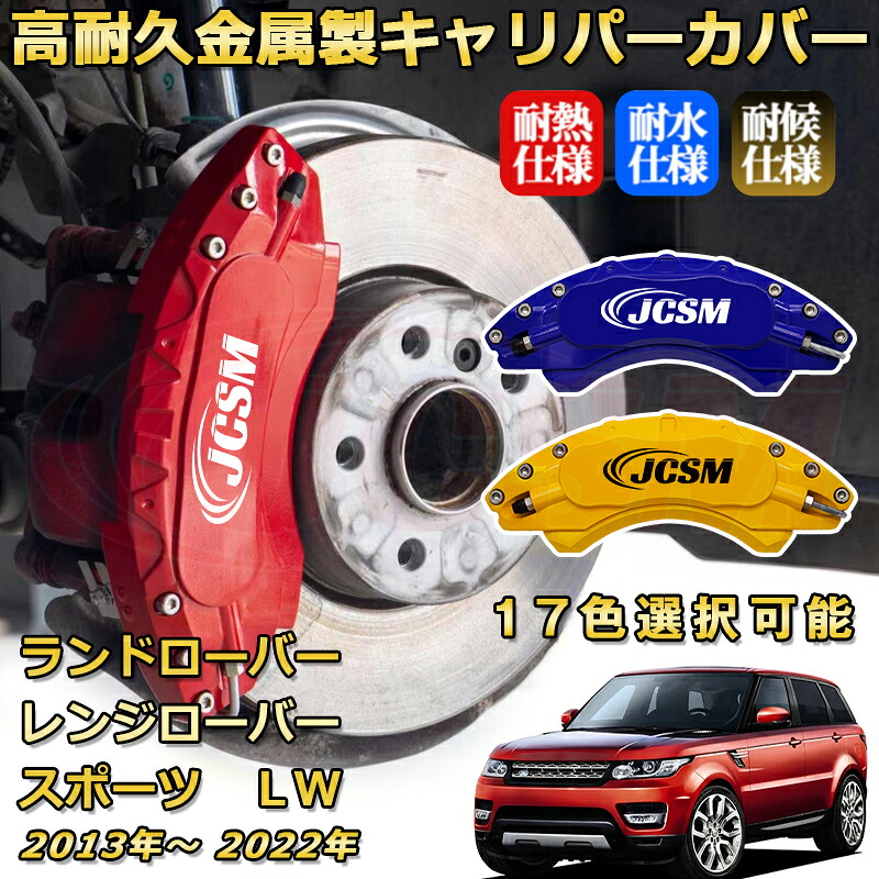 ブレーキキャリパーカバー FOR レンジローバースポーツ（ランドローバー）ＬＷ 2013(平成25)年～2022(令和4)年 専用 アルミ製 高耐久 防塵 外装 タイヤ飾り ホイル カスタム カーパーツ 高級感 カーディスク装飾カバー｜D-DASH-STORE