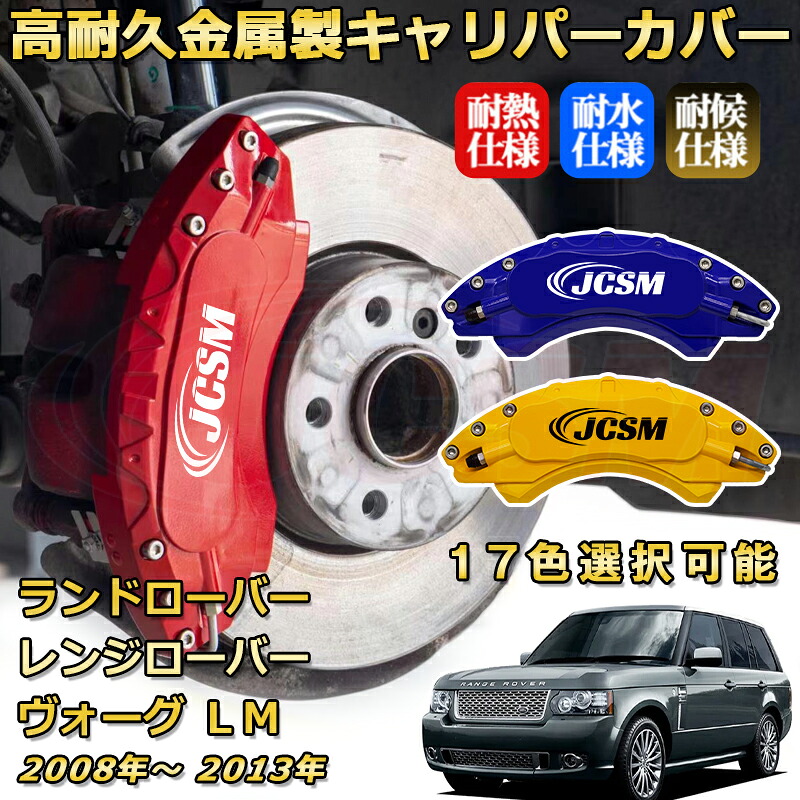 ブレーキキャリパーカバー FOR レンジローバーヴォーグ(ランドローバー)LM 年式:2008(平成20)年~2013(平成25)年 専用 アルミ製 簡単取付 高耐久 防塵 外装 タイヤ飾り ホイル カスタム カーパーツ 高級感 カーディスク装飾カバー|D-DASH-STORE