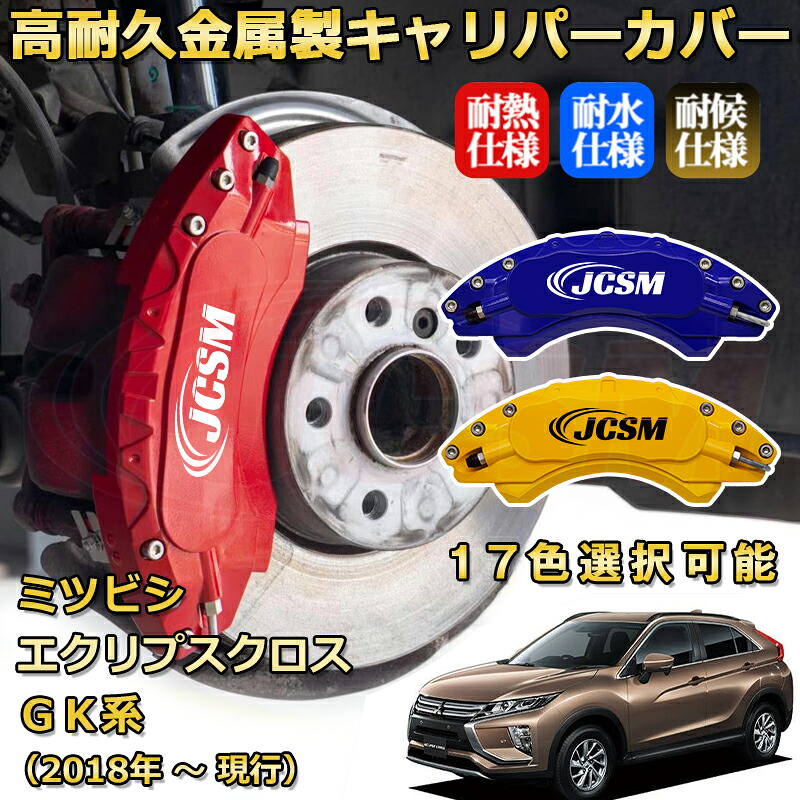 エクリプスクロス(三菱)GK系(2018年 ~ 仕様変更)ブレーキキャリパーカバー 専用 アルミ製 前後一台分セット 簡単取付 高耐久 防塵 外装 タイヤ飾り ホイル カスタム カーパーツ 高級感 カーディスク装飾カバー JCSM|D-DASH-STORE