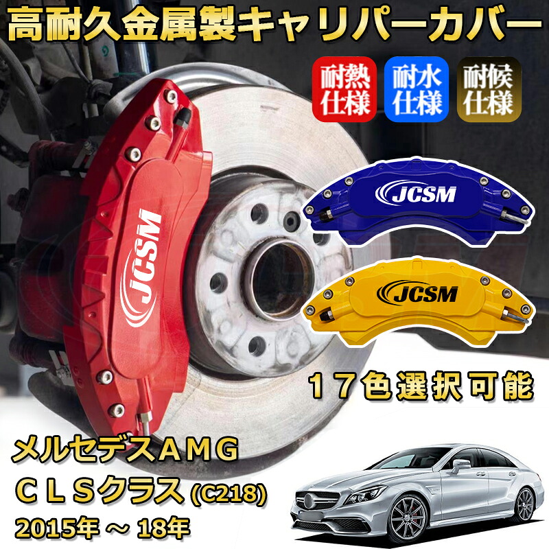 メルセデスAMG CLSクラス (C218 / X218) CLS63 CLS53(2015年 ~ 2018年)ブレーキキャリパーカバー 専用 アルミ製 前後一台分セット 簡単取付 高耐久 防塵 外装 タイヤ飾り ホイル カスタム カーパーツ 高級感 カーディスク装飾カバー JCSM|D-DASH-STORE