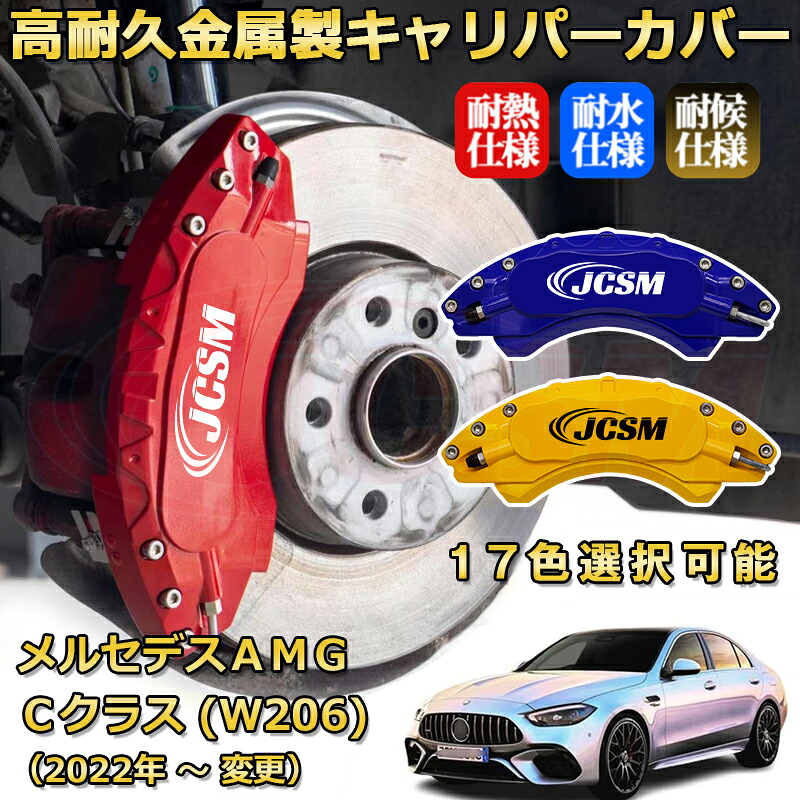 メルセデスＡＭＧ Ｃクラス (W206) C63 C53（2022年 ～ 仕様変更）ブレーキキャリパーカバー 専用 アルミ製 前後一台分セット 簡単取付 高耐久 防塵 外装 タイヤ飾り ホイル カスタム カーパーツ 高級感 カーディスク装飾カバー JCSM｜D-DASH-STORE