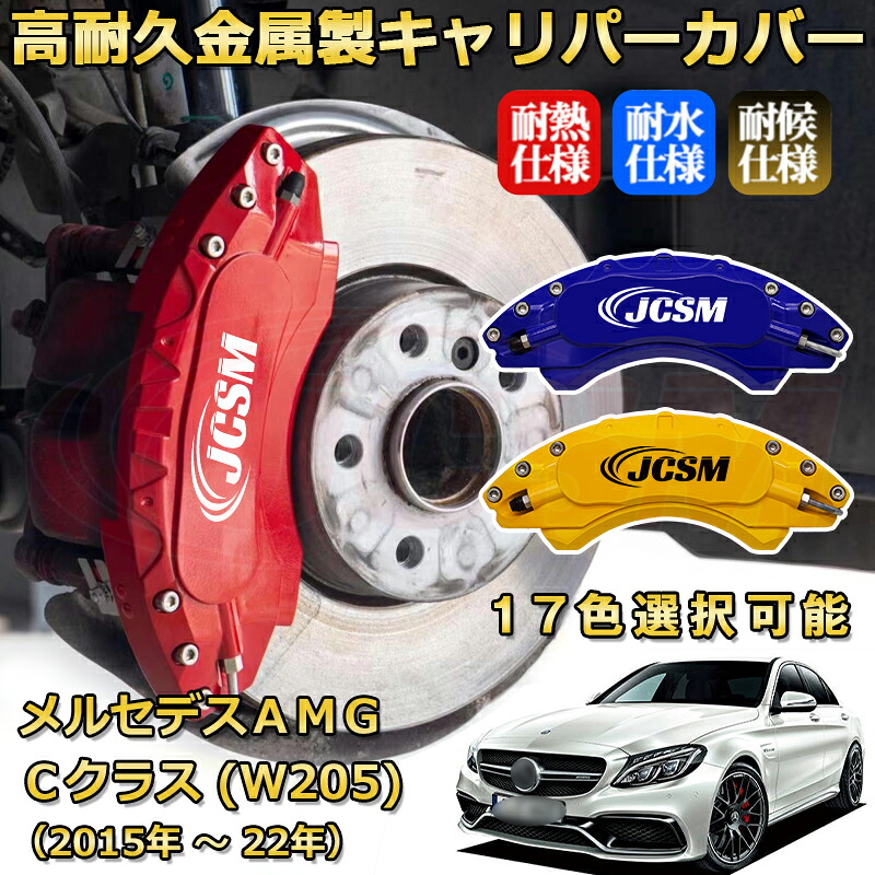 メルセデスAMG Cクラス (W205 / C205 / A205) C63 C53(2015年 ~ 2022年)ブレーキキャリパーカバー 専用 アルミ製 前後一台分セット 簡単取付 高耐久 防塵 外装 タイヤ飾り ホイル カスタム カーパーツ 高級感 カーディスク装飾カバー JCSM|D-DASH-STORE