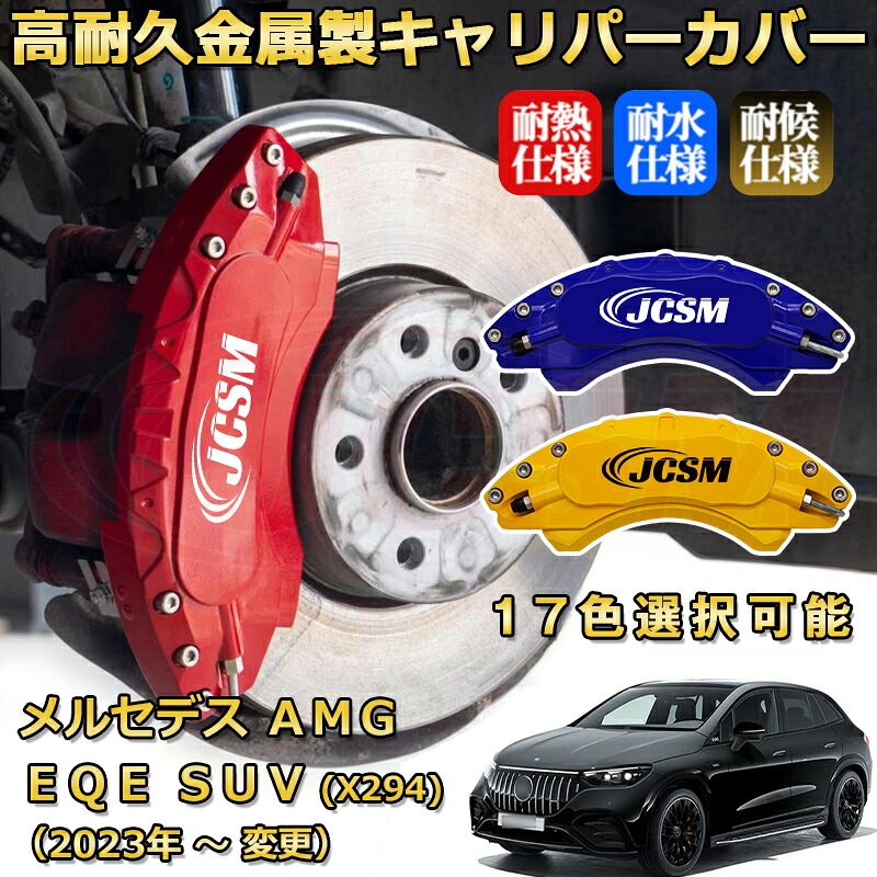 メルセデスAMG EQE SUV (X294) EQE53(2023年 ~ 仕様変更)ブレーキキャリパーカバー 専用 アルミ製 前後一台分セット 簡単取付 高耐久 防塵 外装 タイヤ飾り ホイル カスタム カーパーツ 高級感 カーディスク装飾カバー JCSM|D-DASH-STORE