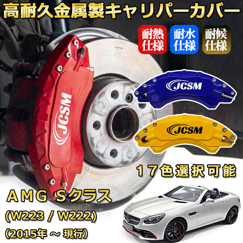 メルセデスＡＭＧ Ｓクラス (W223 / W222) S63（2023年 ～ 仕様変更）ブレーキキャリパーカバー 専用 アルミ製 前後一台分セット 簡単取付 高耐久 防塵 外装 タイヤ飾り ホイル カスタム カーパーツ 高級感 カーディスク装飾カバー JCSM｜D-DASH-STORE