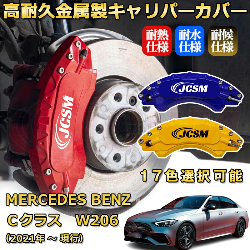 Cクラス(メルセデス・ベンツ)W206(2021年 ~ 現行)ブレーキキャリパーカバー 専用 アルミ製 前後一台分セット 簡単取付 高耐久 防塵 外装 タイヤ飾り ホイル カスタム カーパーツ 高級感 カーディスク装飾カバー JCSM|D-DASH-STORE