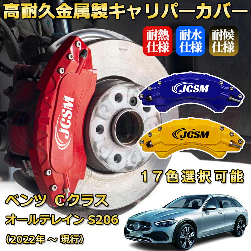 Ｃクラス オールテレイン（メルセデス・ベンツ）Ｓ２０６（2022年 ～ 現行）ブレーキキャリパーカバー 専用 アルミ製 前後一台分セット 簡単取付 高耐久 防塵 外装 タイヤ飾り ホイル カスタム カーパーツ 高級感 カーディスク装飾カバー JCSM｜D-DASH-STORE