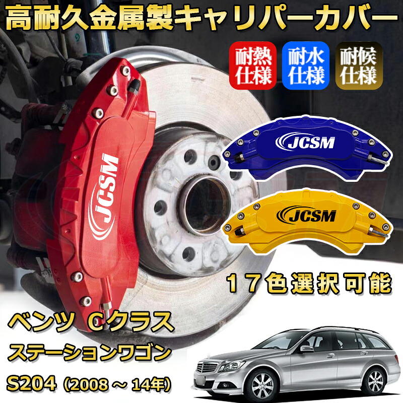 Cクラス ステーションワゴン(メルセデス・ベンツ)S204(2008年 ~ 2014年)ブレーキキャリパーカバー 専用 アルミ製 前後一台分セット 簡単取付 高耐久 防塵 外装 タイヤ飾り ホイル カスタム カーパーツ 高級感 カーディスク装飾カバー JCSM|D-DASH-STORE
