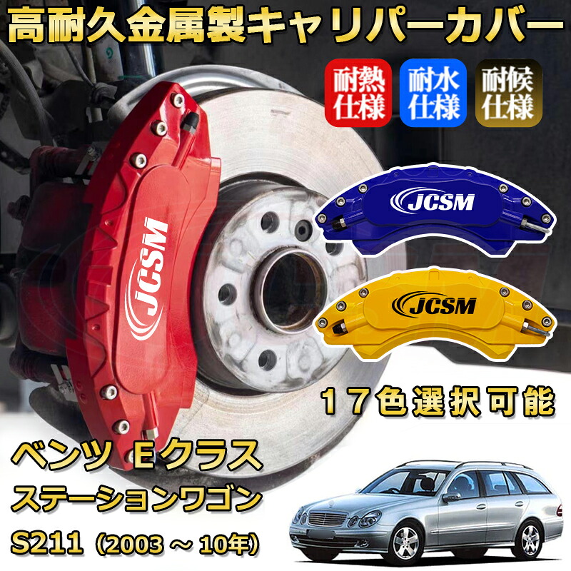 Ｅクラス ステーションワゴン（メルセデス・ベンツ）Ｓ２１１（2003年 ～ 2010年）ブレーキキャリパーカバー 専用 アルミ製 前後一台分セット 簡単取付 高耐久 防塵 外装 タイヤ飾り ホイル カスタム カーパーツ 高級感 カーディスク装飾カバー JCSM｜D-DASH-STORE