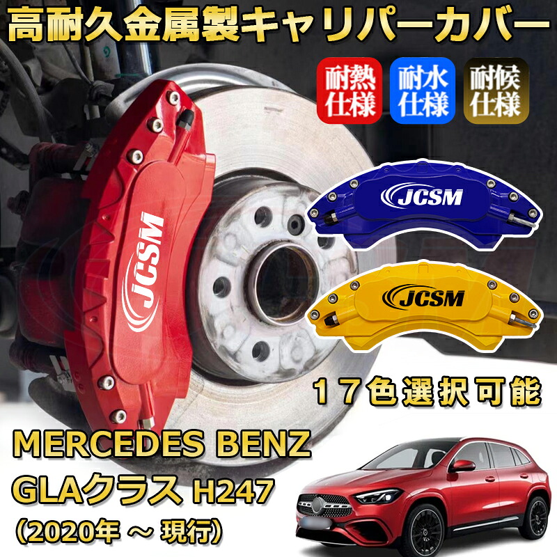 GLAクラス(メルセデス・ベンツ)H247(2020年 ~ 現行)ブレーキキャリパーカバー 専用 アルミ製 前後一台分セット 簡単取付 高耐久 防塵 外装 タイヤ飾り ホイル カスタム カーパーツ 高級感 カーディスク装飾カバー JCSM|D-DASH-STORE