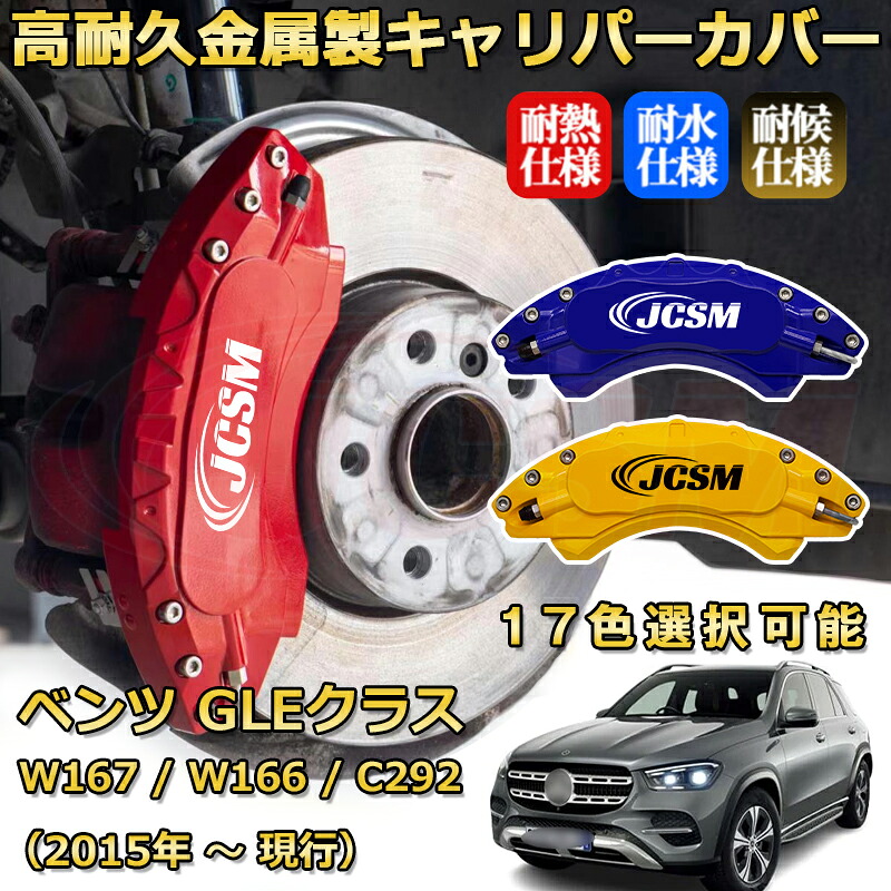 ＧＬＥ（メルセデス・ベンツ）W167 / W166 / C292（2015年 ～ 現行）ブレーキキャリパーカバー 専用 アルミ製 前後一台分セット 簡単取付 高耐久 防塵 外装 タイヤ飾り ホイル カスタム カーパーツ 高級感 カーディスク装飾カバー JCSM｜D-DASH-STORE 25,017円