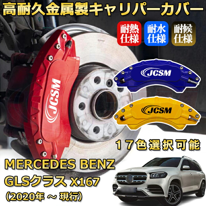 ＧＬＳ（メルセデス・ベンツ）Ｘ１６７（2020年 ～ 現行）ブレーキキャリパーカバー 専用 アルミ製 前後一台分セット 簡単取付 高耐久 防塵 外装 タイヤ飾り ホイル カスタム カーパーツ 高級感 カーディスク装飾カバー JCSM｜D-DASH-STORE