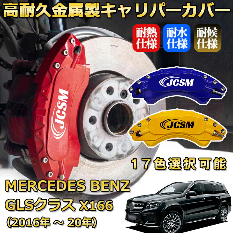 GLS(メルセデス・ベンツ)X166(2016年 ~ 2020年)ブレーキキャリパーカバー 専用 アルミ製 前後一台分セット 簡単取付 高耐久 防塵 外装 タイヤ飾り ホイル カスタム カーパーツ 高級感 カーディスク装飾カバー JCSM|D-DASH-STORE