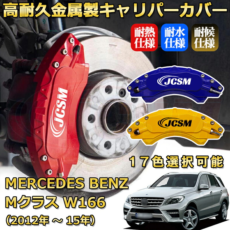 Mクラス(メルセデス・ベンツ)W166(2012年 ~ 2015年)ブレーキキャリパーカバー 専用 アルミ製 前後一台分セット 簡単取付 高耐久 防塵 外装 タイヤ飾り ホイル カスタム カーパーツ 高級感 カーディスク装飾カバー JCSM|D-DASH-STORE