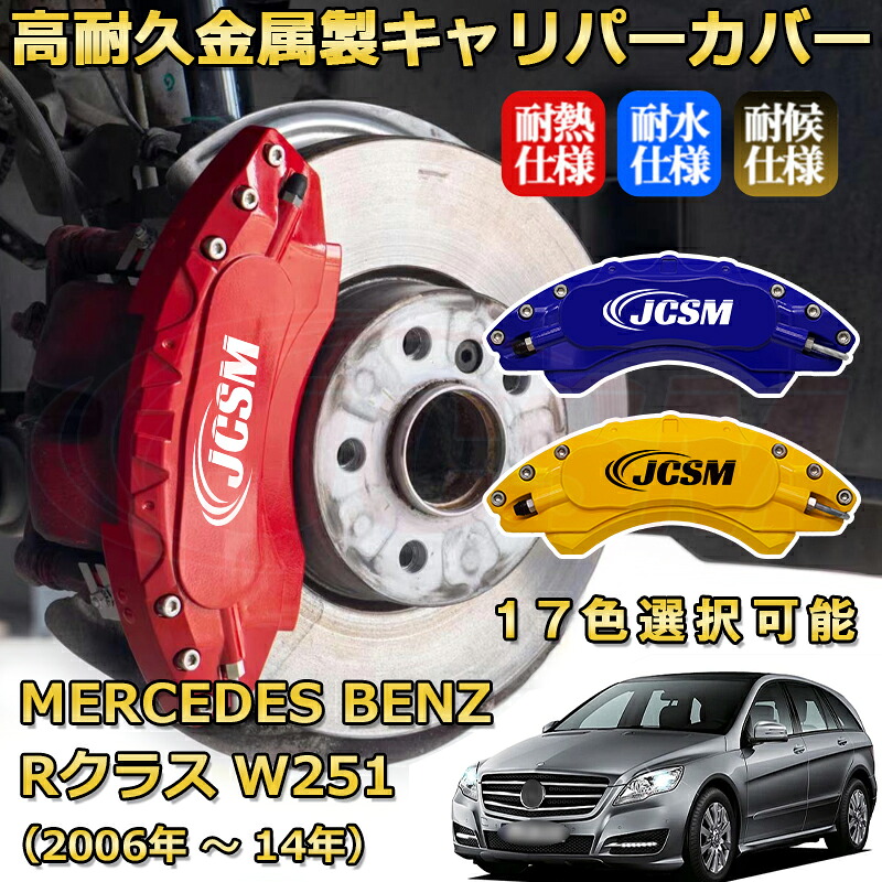 Rクラス(メルセデス・ベンツ)W251(2006年 ~ 2014年)ブレーキキャリパーカバー 専用 アルミ製 前後一台分セット 簡単取付 高耐久 防塵 外装 タイヤ飾り ホイル カスタム カーパーツ 高級感 カーディスク装飾カバー JCSM|D-DASH-STORE