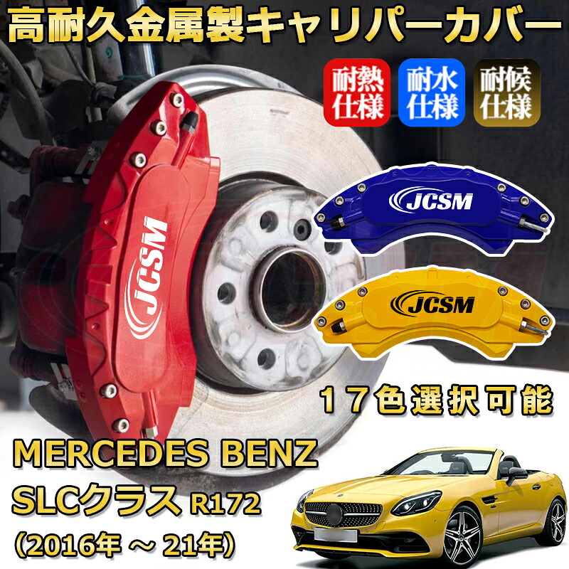 SLC(メルセデス・ベンツ)R172(2016年 ~ 2021年)ブレーキキャリパーカバー 専用 アルミ製 前後一台分セット 簡単取付 高耐久 防塵 外装 タイヤ飾り ホイル カスタム カーパーツ 高級感 カーディスク装飾カバー JCSM|D-DASH-STORE
