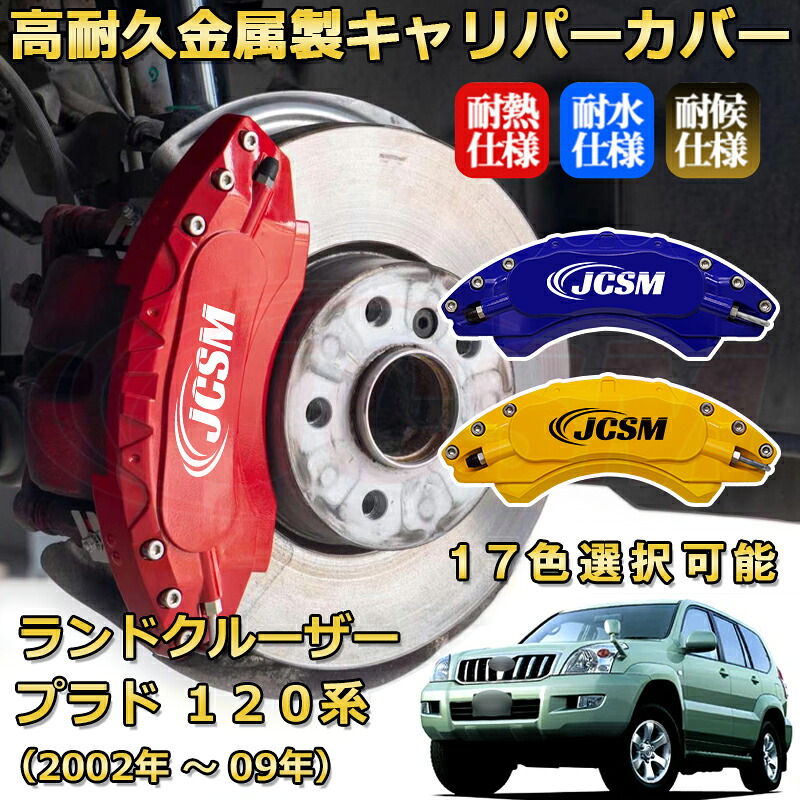 ランドクルーザープラド（トヨタ）１２０系 LC120（2002年 ～ 2009年）ブレーキキャリパーカバー 専用 アルミ製 前輪2点 後輪2点簡単取付 高耐久 ホイル カスタム カーパーツ 防塵 外装 タイヤ飾り 高級感 カーディスク装飾カバー JCSM TOYOTA LAND CRUISER PRADO｜D-DASH-STORE 24,350円