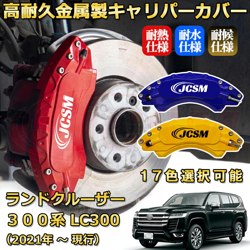 ランドクルーザー(トヨタ)300系 LC300 ランクル300(2021年 ~ 現行)ブレーキキャリパーカバー 専用 アルミ製 前輪2点 後輪2点簡単取付 高耐久 ホイル カスタム カーパーツ 防塵 外装 タイヤ飾り 高級感 カーディスク装飾カバー JCSM TOYOTA LAND CRUISER|D-DASH-STORE