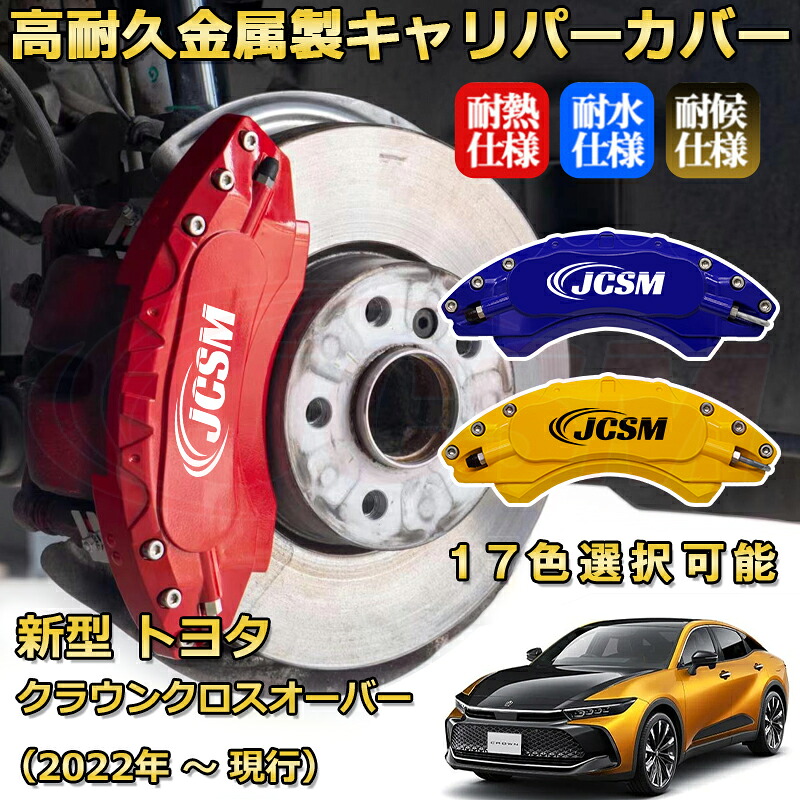 新型トヨタ クラウンクロスオーバー(2022年 ~ 現行)ブレーキキャリパーカバー 専用 アルミ製 前輪2点 後輪2点簡単取付 高耐久 ホイル カスタム カーパーツ 防塵 外装 タイヤ飾り 高級感 カーディスク装飾カバー JCSM TOYOTA CROWN CROSSOVER|D-DASH-STORE