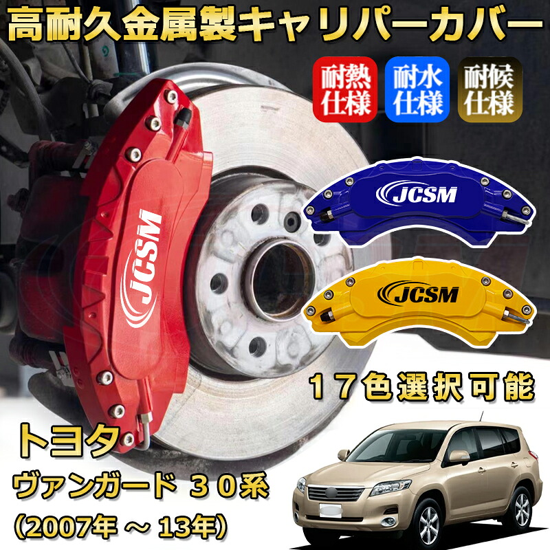ヴァンガード(トヨタ)30系(2007年 ~ 2013年)ブレーキキャリパーカバー 専用 アルミ製 前輪2点 後輪2点簡単取付 高耐久 ホイル カスタム カーパーツ 防塵 外装 タイヤ飾り 高級感 カーディスク装飾カバー JCSM TOYOTA VANGUARD|D-DASH-STORE