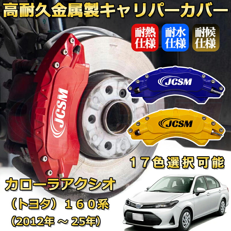 カローラアクシオ(トヨタ)160系(2012年 ~ 2025年)ブレーキキャリパーカバー 専用 アルミ製 前輪2点 後輪2点簡単取付 高耐久 ホイル カスタム カーパーツ 防塵 外装 タイヤ飾り 高級感 カーディスク装飾カバー JCSM TOYOTA COROLLA AXIO|D-DASH-STORE