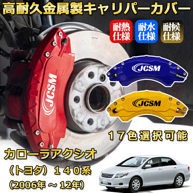カローラアクシオ(トヨタ)140系(2006年 ~ 2012年)ブレーキキャリパーカバー 専用 アルミ製 前輪2点 後輪2点簡単取付 高耐久 ホイル カスタム カーパーツ 防塵 外装 タイヤ飾り 高級感 カーディスク装飾カバー JCSM TOYOTA COROLLA AXIO|D-DASH-STORE