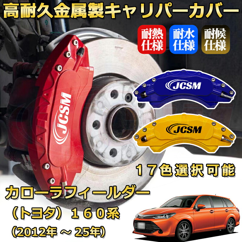 カローラフィールダー(トヨタ)160系(2012年 ~ 2025年)ブレーキキャリパーカバー 専用 アルミ製 前輪2点 後輪2点簡単取付 高耐久 ホイル カスタム カーパーツ 防塵 外装 タイヤ飾り 高級感 カーディスク装飾カバー JCSM TOYOTA COROLLA FIELDER|D-DASH-STORE