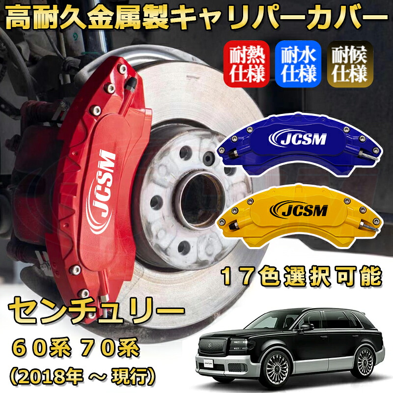 センチュリー(トヨタ)60系 70系(2018年 ~ 現行)ブレーキキャリパーカバー 専用 アルミ製 前輪2点 後輪2点簡単取付 高耐久 ホイル カスタム カーパーツ 防塵 外装 タイヤ飾り 高級感 カーディスク装飾カバー JCSM TOYOTA CENTURY|D-DASH-STORE