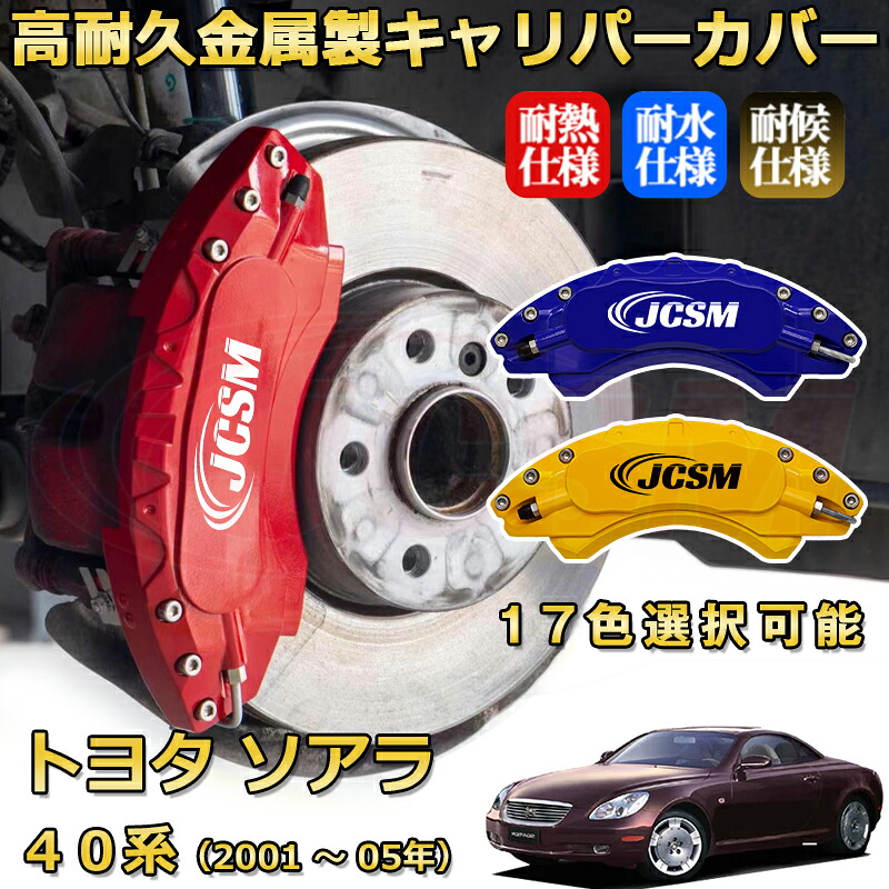 ソアラ（トヨタ）４０系（2001年 ～ 2005年）ブレーキキャリパーカバー 専用 アルミ製 前輪2点 後輪2点簡単取付 高耐久 ホイル カスタム カーパーツ 防塵 外装 タイヤ飾り 高級感 カーディスク装飾カバー JCSM TOYOTA SOARER｜D-DASH-STORE