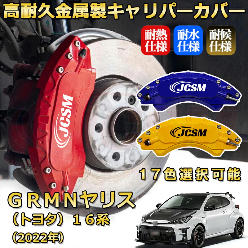 ＧＲＭＮヤリス（トヨタ）１６系（2022年）ブレーキキャリパーカバー 専用 アルミ製 前輪2点 後輪2点簡単取付 高耐久 ホイル カスタム カーパーツ 防塵 外装 タイヤ飾り 高級感 カーディスク装飾カバー JCSM TOYOTA GRMN YARIS｜D-DASH-STORE