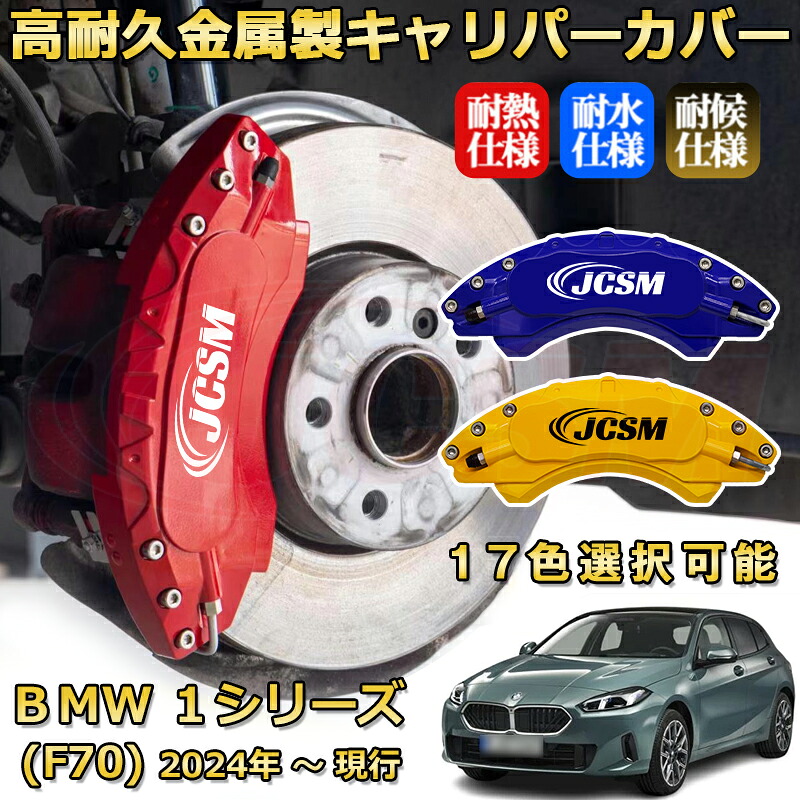 BMW 1シリーズ (F70)(2024年 ~ 現行)ブレーキキャリパーカバー 専用 アルミ製 前輪2点 後輪2点簡単取付 高耐久 ホイル カスタム カーパーツ 防塵 外装 タイヤ飾り 高級感 カーディスク装飾カバー JCSM|D-DASH-STORE