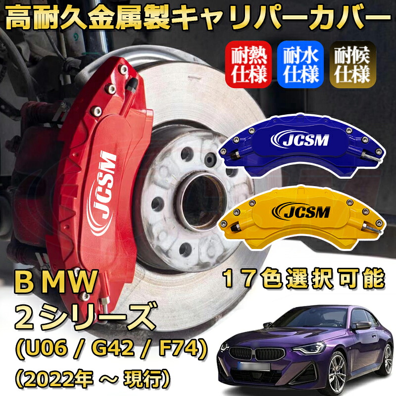 BMW 2シリーズ (U06 / G42 / F74)(2022年 ~ 現行)ブレーキキャリパーカバー 専用 アルミ製 前輪2点 後輪2点簡単取付 高耐久 ホイル カスタム カーパーツ 防塵 外装 タイヤ飾り 高級感 カーディスク装飾カバー JCSM|D-DASH-STORE