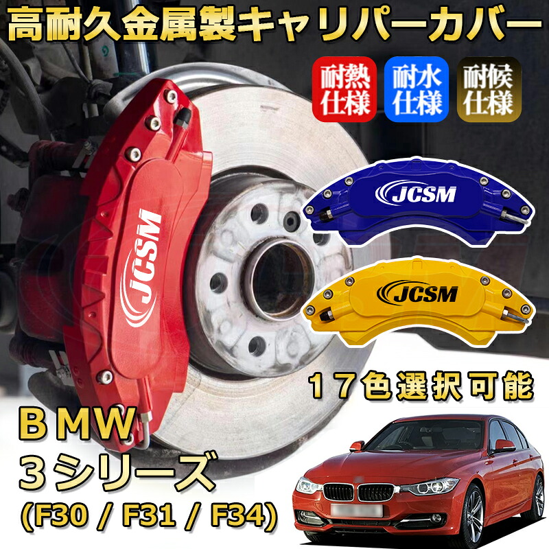 ＢＭＷ ３シリーズ (F30 / F31 / F34)（2012年 ～ 2019年）ブレーキキャリパーカバー 専用 アルミ製 前輪2点 後輪2点簡単取付 高耐久 ホイル カスタム カーパーツ 防塵 外装 タイヤ飾り 高級感 カーディスク装飾カバー JCSM｜D-DASH-STORE 24,350円