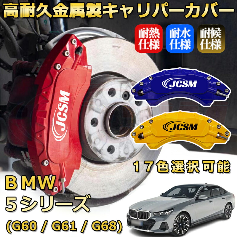 ＢＭＷ ５シリーズ (G60 / G61 / G68)（2023年 ～ 現行）ブレーキキャリパーカバー 専用 アルミ製 前輪2点 後輪2点簡単取付 高耐久 ホイル カスタム カーパーツ 防塵 外装 タイヤ飾り 高級感 カーディスク装飾カバー JCSM｜D-DASH-STORE