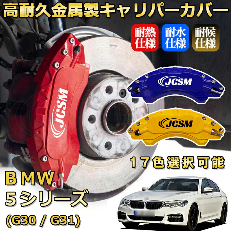 BMW 5シリーズ (G30 / G31)(2017年 ~ 2024年)ブレーキキャリパーカバー 専用 アルミ製 前輪2点 後輪2点簡単取付 高耐久 ホイル カスタム カーパーツ 防塵 外装 タイヤ飾り 高級感 カーディスク装飾カバー JCSM|D-DASH-STORE