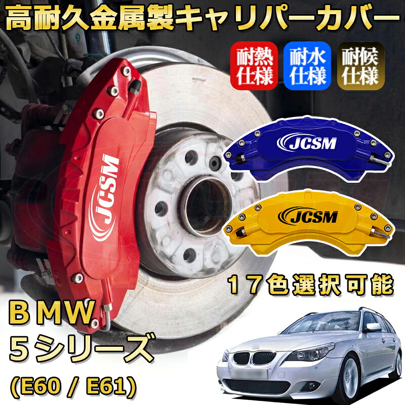 BMW 5シリーズ (E60 / E61)(2003年 ~ 2012年)ブレーキキャリパーカバー 専用 アルミ製 前輪2点 後輪2点簡単取付 高耐久 ホイル カスタム カーパーツ 防塵 外装 タイヤ飾り 高級感 カーディスク装飾カバー JCSM|D-DASH-STORE