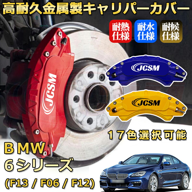 ＢＭＷ ６シリーズ (F13 / F06 / F12)（2011年 ～ 2021年）ブレーキキャリパーカバー 専用 アルミ製 前輪2点 後輪2点簡単取付 高耐久 ホイル カスタム カーパーツ 防塵 外装 タイヤ飾り 高級感 カーディスク装飾カバー JCSM｜D-DASH-STORE 23,683円