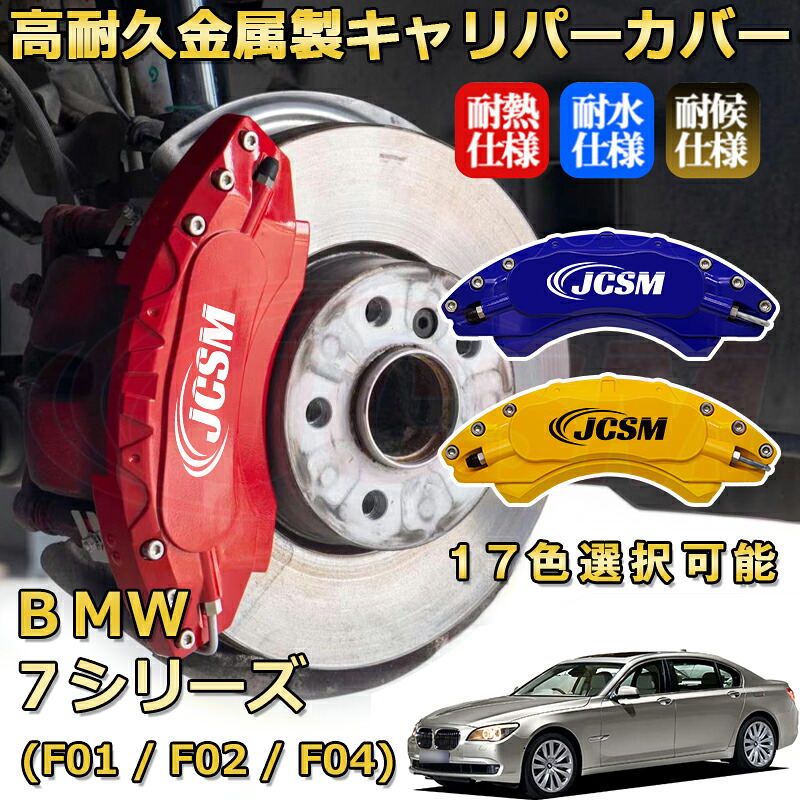 ＢＭＷ ７シリーズ (F01 / F02 / F04)（2009年 ～ 2015年）ブレーキキャリパーカバー 専用 アルミ製 前輪2点 後輪2点簡単取付 高耐久 ホイル カスタム カーパーツ 防塵 外装 タイヤ飾り 高級感 カーディスク装飾カバー JCSM｜D-DASH-STORE