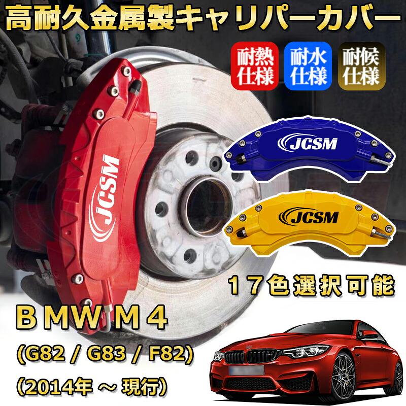 BMW M4 (G82 / G83 / F82)(2014年 ~ 現行)ブレーキキャリパーカバー 専用 アルミ製 前輪2点 後輪2点簡単取付 高耐久 ホイル カスタム カーパーツ 防塵 外装 タイヤ飾り 高級感 カーディスク装飾カバー JCSM|D-DASH-STORE