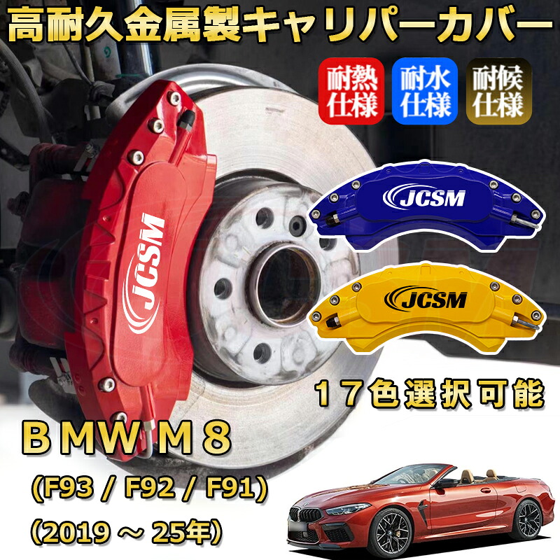 BMW M8 (F93 / F92 / F91)(2019年 ~ 2025年)ブレーキキャリパーカバー 専用 アルミ製 前輪2点 後輪2点簡単取付 高耐久 ホイル カスタム カーパーツ 防塵 外装 タイヤ飾り 高級感 カーディスク装飾カバー JCSM|D-DASH-STORE