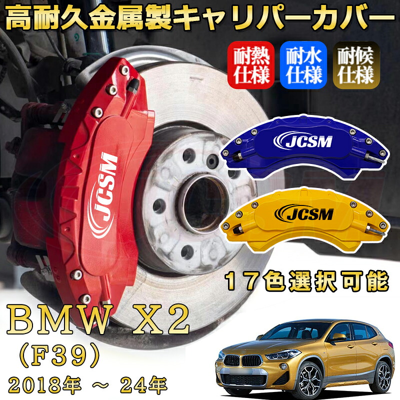 BMW X2 (F39)(2018年 ~ 2024年)ブレーキキャリパーカバー 専用 アルミ製 前輪2点 後輪2点簡単取付 高耐久 ホイル カスタム カーパーツ 防塵 外装 タイヤ飾り 高級感 カーディスク装飾カバー JCSM|D-DASH-STORE
